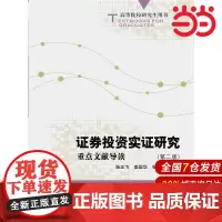 证券投资实证研究:重点文献导读(第二版)(高等院校研究生用书).陆正 编9787300180144中国人民大学出版社