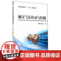 液压气压传动与控制(普通高等教育“十二五”规划教材)