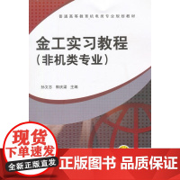 金工实习教程(非机类专业)