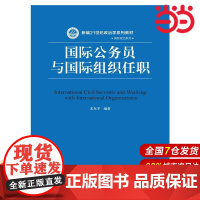 国际公务员与国际组织任职(新编21世纪政治学系列教材·国际政治系列)