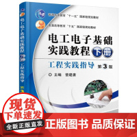 电工电子基础实践教程(下册)工程实践指导 第3版