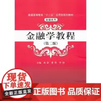 金融学教程(第二版)(普通高等教育“十二五”应用型规划教材·金融系列)