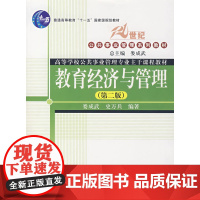 教育经济与管理(第二版)