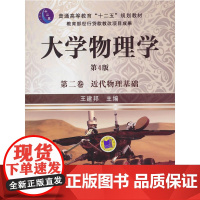 大学物理学 第二卷(第4版,普通高等教育“十二五”规划教材)