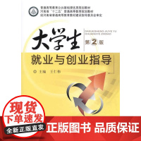 大学生就业与创业指导(第2版,普通高等教育公共基础课优质规划教材 河南省“十二五”普通高等教育规划教材)
