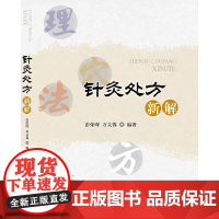 [ 正版书籍]针灸处方新解 人民卫生出版社