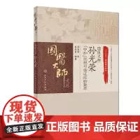 [ 正版书籍]国医大师孙光荣“中和”思想与临证经验集萃 人民卫生出版社