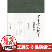 百年语文教育经典名著 第九卷