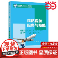 民航客舱服务与技能 (21世纪职业教育规划教材.民航服务系列;职业教育“十三五”规划教材)