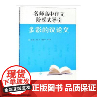 名师高中作文阶梯式导引·多彩的议论文