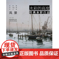 水彩的高度 经典水彩百品 实用参考大系--风景