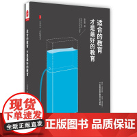 适合的教育才是最好的教育 大夏书系