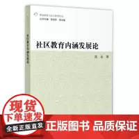 社区教育内涵发展论