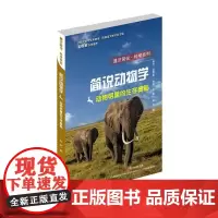通识简说:科学系列·动物明星的生存奥秘:简说动物学