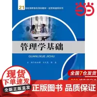 管理学基础(21世纪高职高专规划教材·经贸类通用系列).主编 赵永楷 石天英 张晶9787300246178中国人民大学