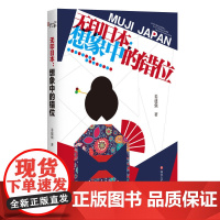 无印日本:想象中的错位 姜建强 四川文艺出版社 正版书籍