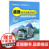 道路客货运输驾驶员继续教育培训教材