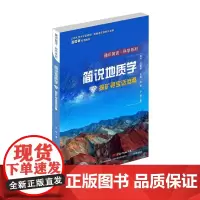 通识简说:科学系列·探矿寻宝话沧桑:简说地质学