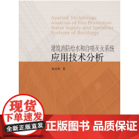 建筑消防给水和自喷灭火系统应用技术分析