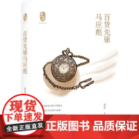 百货先驱马应彪