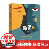 鹤望兰(“锐势力”中国当代作家小说集)