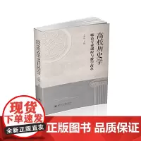 高校历史学师范专业课程与教学改革