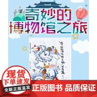 奇妙的博物馆之旅:生肖篇