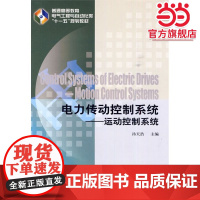 电力传动控制系统 运动控制系统