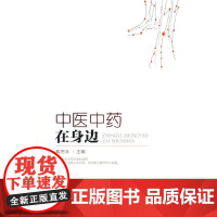 中医中药在身边