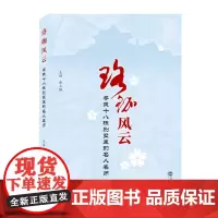 珞珈风云——寻找十八栋别墅里的名人名师
