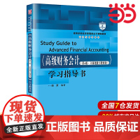 《高级财务会计(第6版·立体化数字教材版)》学习指导书(会计与财务系列).傅荣9787300291833中国人民大学出版