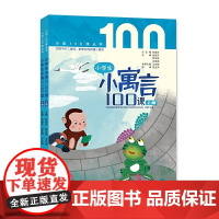 小学生小寓言100课