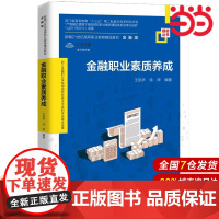 金融职业素质养成(新编21世纪高等职业教育精品教材·金融类;浙江金融职业学院中国特色高水平高职学校建设成果)
