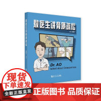 敖医生讲骨质疏松——老年脊柱骨折和髋部骨折的治疗