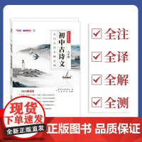 2024初中古诗文 九年级 全注全译全解全测 天利38套