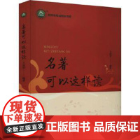 正版书籍 名著可以这样读