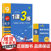 1课3练 九年级上册 初中化学 人教版 2024年秋季教材同步学霸提优训练随堂课后拓展基础梳理巩固作业本