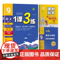 1课3练 九年级上册 初中语文 人教版 2024年秋季新版教材同步单元达标测试卷练习册