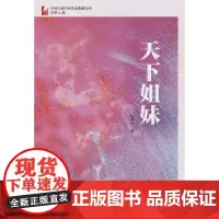 天下姐妹(中国专业作家作品典藏文库·石钟山卷)
