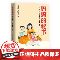 妈妈的秘书 崔美荣 胡利民 中国言实出版社(小学阶段作文,分为写人、写事、写景、写动植物、写读后感)