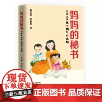 妈妈的秘书 崔美荣 胡利民 中国言实出版社(小学阶段作文,分为写人、写事、写景、写动植物、写读后感)