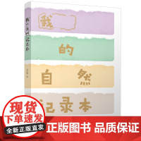 我的自然记录本