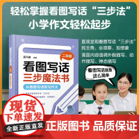 看图写话三步魔法书 二年级:从看图写话到写作文