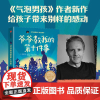 爷爷教我的第十件事