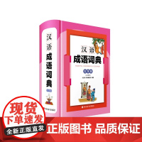 汉语成语词典(大字本)