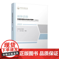 中国肿瘤整合诊治技术指南:液体活检