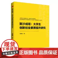 中书学研— 聚沙成塔:大学生创新创业素质提升研究