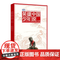 英雄中国少年说·小学卷(上下册)