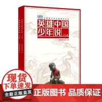 英雄中国少年说·小学卷(上下册)