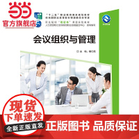 会议组织与管理